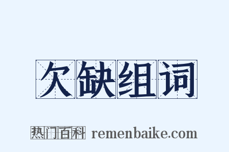 欠缺组词是什么意思的图片